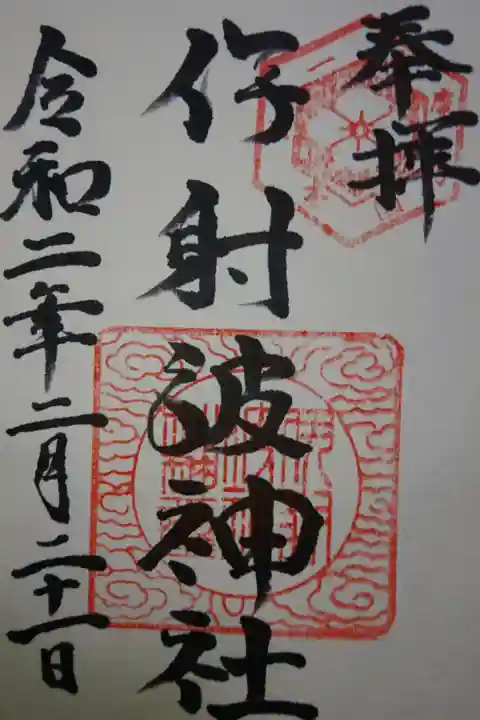 伊射波神社の御朱印です!