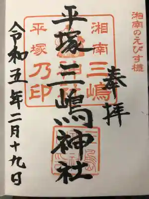 平塚三嶋神社の御朱印