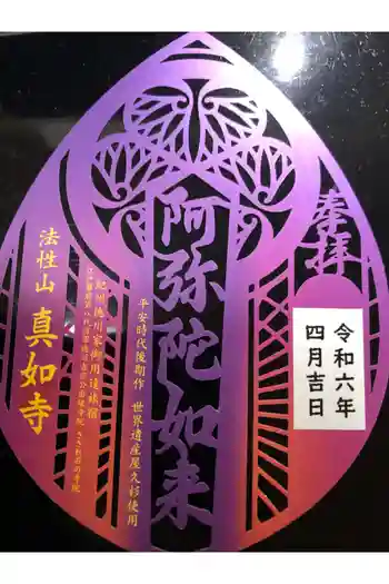 真如寺の御朱印 2024年04月