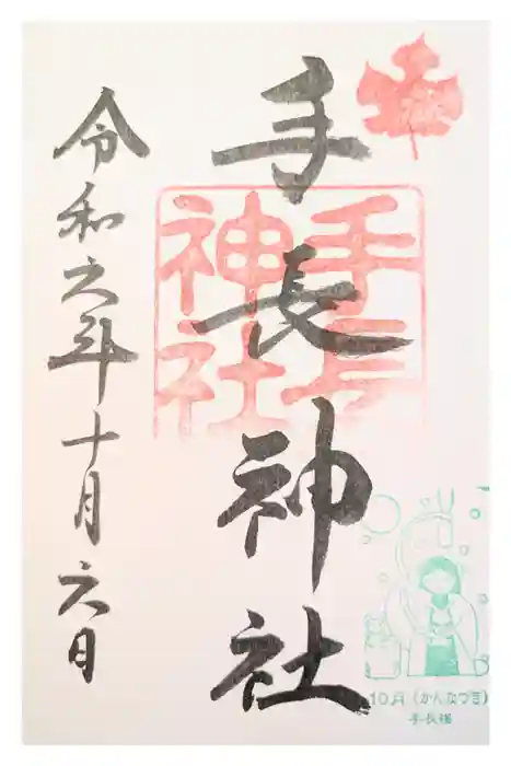 手長神社の御朱印