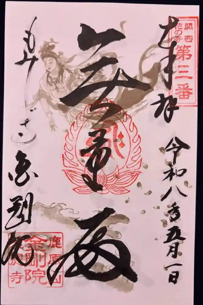 金剛院の御朱印