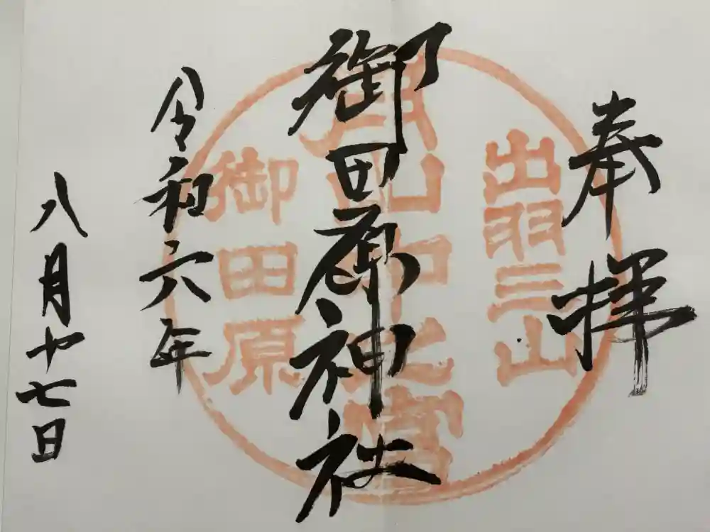 御田原神社の御朱印