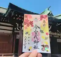 今宮戎神社の御朱印