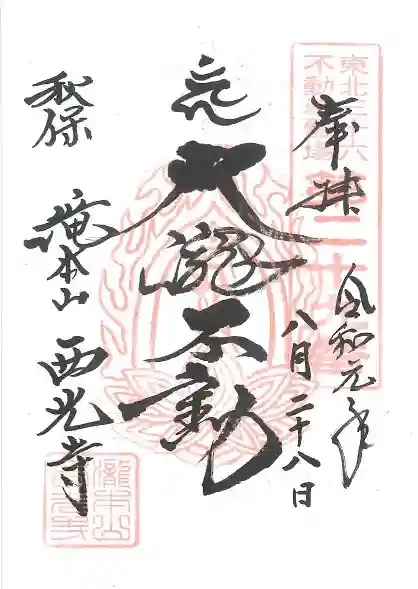 西光寺の御朱印