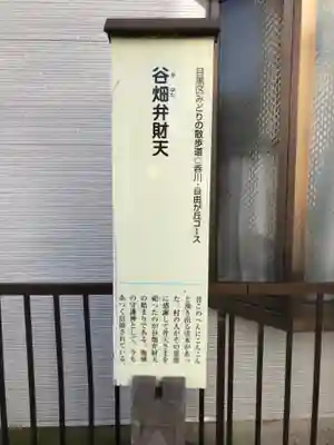 谷畑弁財天(東京都)