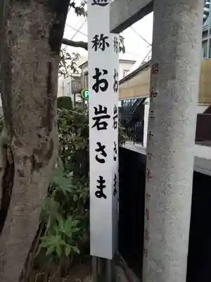 四谷於岩稲荷田宮神社のその他建物