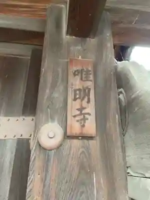 唯明寺(京都府)