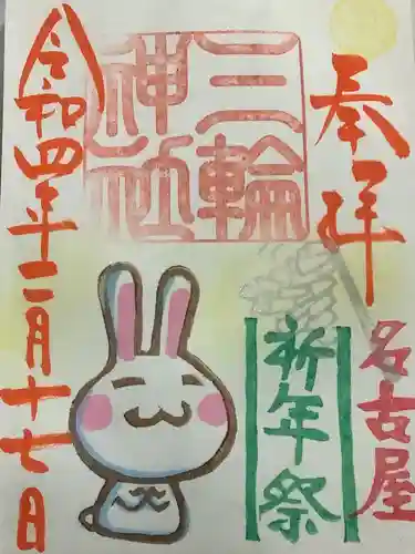 三輪神社の御朱印