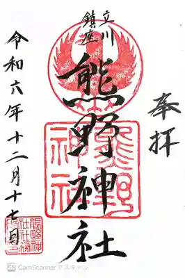 立川熊野神社(東京都)