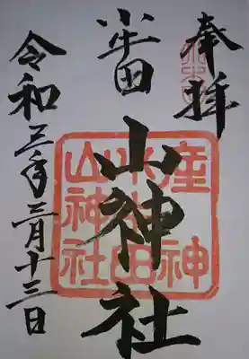 山神社の御朱印