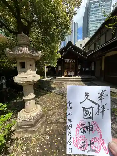 久國神社(東京都)