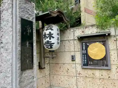 法林寺(東京都)