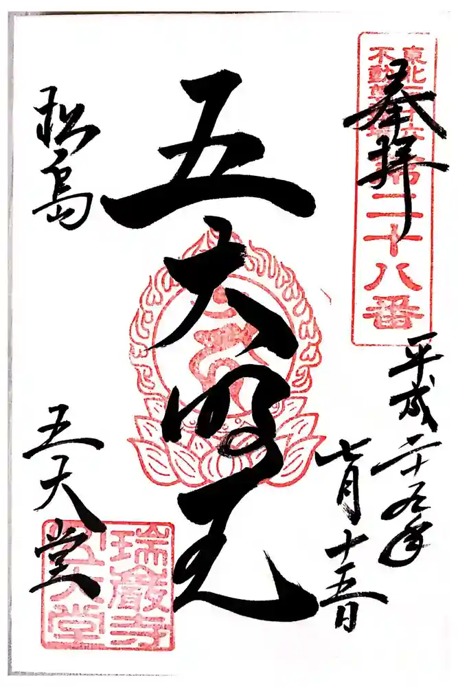 瑞巌寺五大堂の御朱印