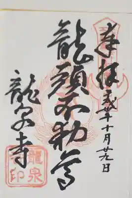 龍泉寺(龍頭不動尊)の御朱印