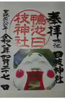 日枝神社の御朱印