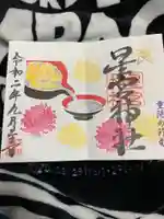 下野 星宮神社の御朱印