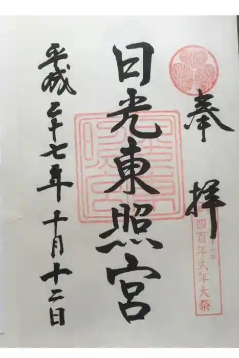日光東照宮の御朱印