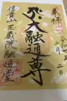 遠州信貴山別院(毘沙門堂)の御朱印