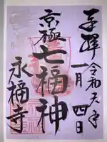 永福寺(蛸薬師堂)(京都府)