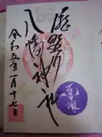 滝野川八幡神社の御朱印