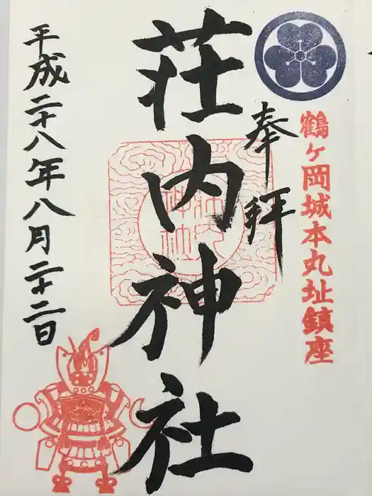 荘内神社の御朱印