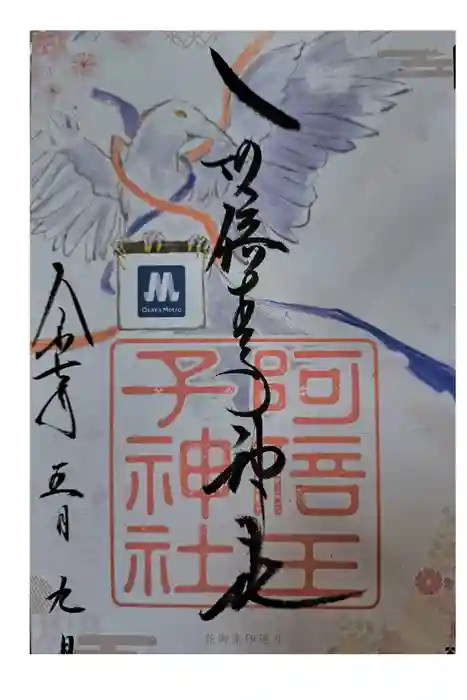 阿倍王子神社の御朱印