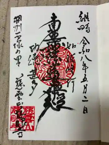 慈眼寺の御朱印 2026年05月