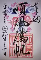 姫嶋神社の御朱印