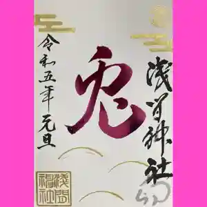 浅間神社の御朱印 2023年01月02日(月)〜(2023年01月07日(土) 21時10分47秒投稿)