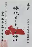 愛宕神社の御朱印