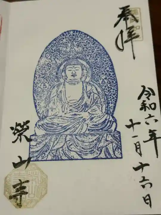 栄山寺(奈良県)