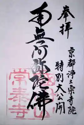 常泰寺の御朱印