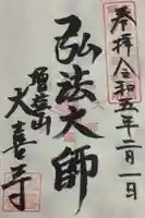 大喜寺の御朱印