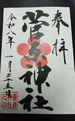 菅原神社(東京都)