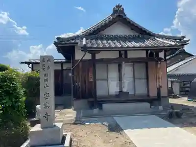 安楽寺(滋賀県)