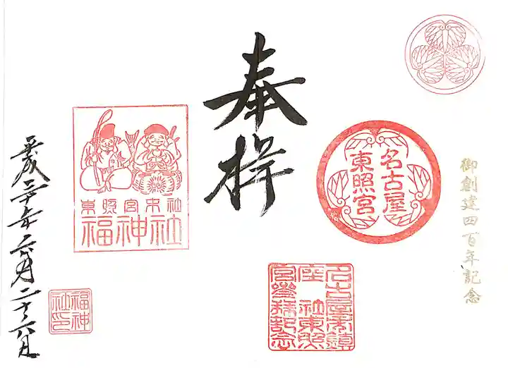 名古屋東照宮の御朱印