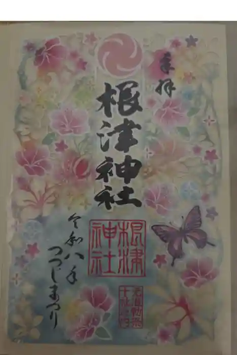 根津神社の御朱印