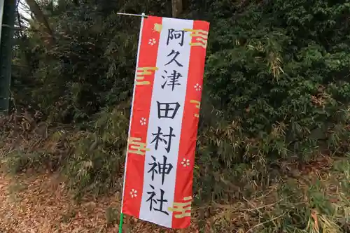阿久津「田村神社」（郡山市阿久津町）旧社名：伊豆箱根三嶋三社の授与品その他