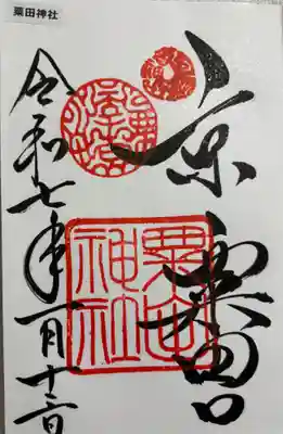 粟田神社　京都十六社。