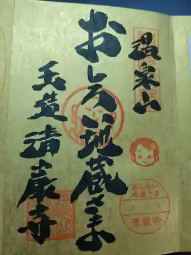 清巌寺の御朱印