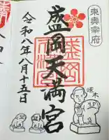 盛岡天満宮の御朱印