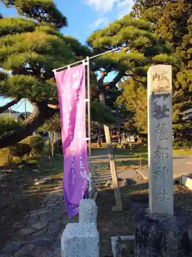 薩都神社(茨城県)
