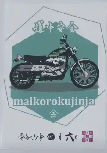 舞子六神社／まいこむの宮の御朱印