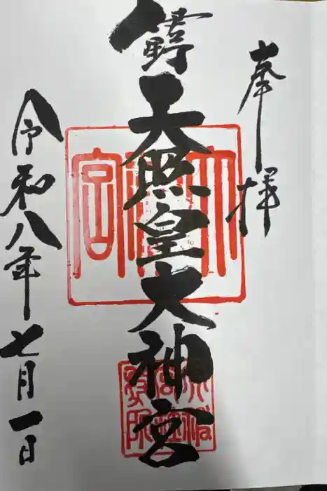 伊野天照皇大神宮の御朱印