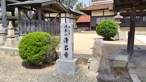 浄名寺(山口県)