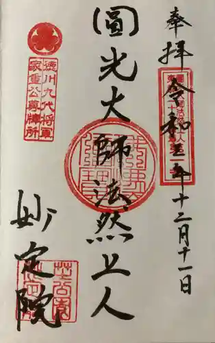 増上寺塔頭 妙定院の御朱印