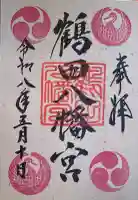 鶴田八幡宮の御朱印