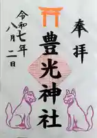 天神社の御朱印
