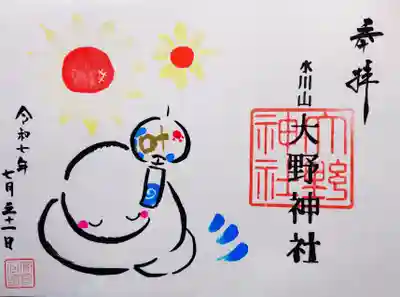 大野神社の御朱印
