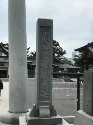 廣島護國神社のその他建物